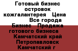 Готовый бизнес островок кожгалантерея › Цена ­ 99 000 - Все города Бизнес » Продажа готового бизнеса   . Камчатский край,Петропавловск-Камчатский г.